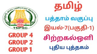 TNPSC ꓲ தமிழ் ꓲ பத்தாம் வகுப்பு ꓲ இயல் 7-பகுதி-1ꓲ சிற்றகல்ஒளி | EASY NOTES ꓲ 2024#iyal