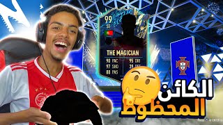 توديع حدث فريق الموسم مع أكثر كائن محظوظ 😍🔥 !! (  بكجات زرق مضمونة) | FIFA 22