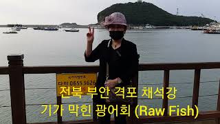 격포 채석강의 기막힌 광어회 (Eating Raw Fish in South Korea)