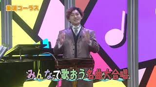 （2024年11月3日放送分）社会教育番組「童謡コーラス名曲大合唱＆みんなの音楽会テレビ」（サンテレビジョン第1117回放送）