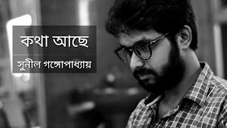 Kotha Achhe (কথা আছে) | Kobita | Sunil Gangopadhyay | Piklu | Ekok