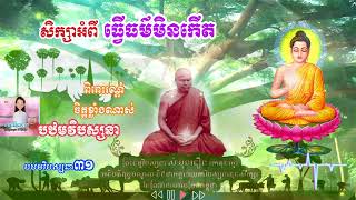 បឋមវិបស្សនា,ធ្វើធម៌មិនកើត,ធម្មទេសនាដោយ ព្រះ​ធម្ម​វិបស្សនា សំ ប៊ុនធឿន កេតុ​ធម្មោ​