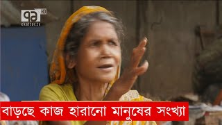 করোনা: বাড়ছে কাজ হারানো মানুষের সংখ্যা | Corona | News | Ekattor TV