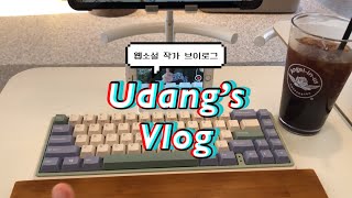 [우당탕탕 vlog] 010 자료집은 읽으려고 사는 게 아니라 책장에 꽂으려고 사는 겁니다 | 텀블벅 후기 | 웹소설 작가 브이로그