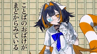 【佐藤モルヒネ】ことばのおばけがまどからみている【UTAUcover】