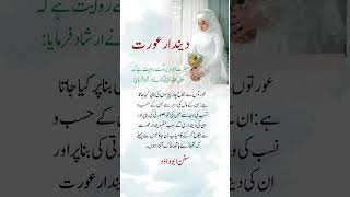 Naik aurat#shadi#hadees#islamic video#whatsappstatus#urduquotes#shorts