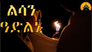 ERITREAN ORTHODOX TEWAHDO MEZMUR - Lisan Adlni - ልሳን ዓድልኒ - by Dn Abrham Mehari