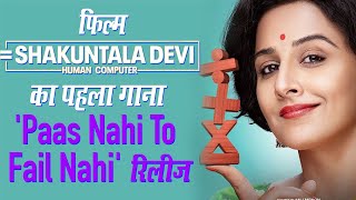 Vidya Balan की फिल्म Shakuntala Devi का पहला गाना रिलीज |  Paas Nahi To Fail Nahi Song Out
