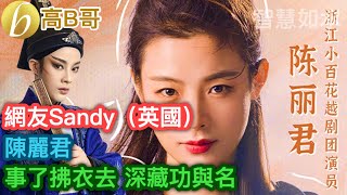 網友Sandy（英國） 事了拂衣去, 深藏功與名 陳麗君 ［智慧人的圈子］ 20240805