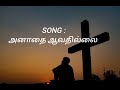 அனாதை ஆவதில்லை song anaathai aavathillai song