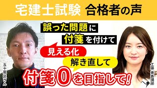 【宅建試験】令和3年合格インタビュー 誤った問題に付箋を付けて見える化へ、解き直して付箋０を目指して！ 五十嵐 匠さん｜アガルートアカデミー