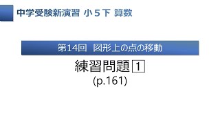 新演習 小5下 第14回 練習問題[1]