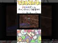 チャールズの二の舞い【マリオストーリー】 shorts