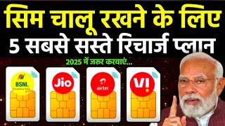 5 सबसे सस्ते रिचार्ज प्लान | Sim चालू रखने के लिए रिचार्ज प्लान |। BSNL 5G Plan