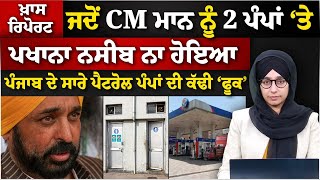 Khas Report | CM Maan in action on Petrol pump’s in Punjab । THE KHALAS TV