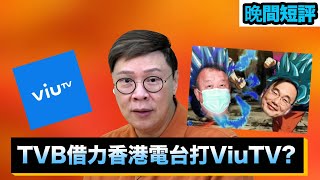 【時事短評】TVB借力香港電台打ViuTV?（2022年1月6日）