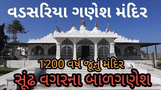 Vadsar Ganesh Temple | વડસરિયા ગણેશ મંદિર |બાળગણેશ | Vadsar |