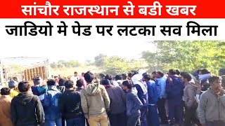 सांचौर मेडा जागिर मे पेड लटका एक सव मिला पुलिस मोके पर