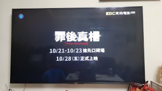 20221015@電影預告 2022年罪後真相 10/21~23 搶先口碑場 10/28 正式上映 10秒版