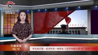 经济外交一地鸡毛 习近平内部认错 说了这样一句话；乌克兰拒绝俄罗斯中立概念 提出了这样一个主张；北京要反水？ 秦刚在《华邮》发文露魔鬼细节（《万维读报》 20220316-2 BAJJ）