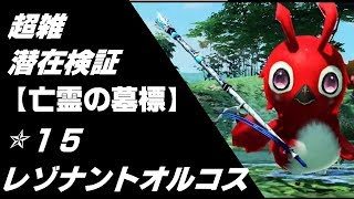 【PSO2】✰15レゾナントオルコス　潜在超雑検証