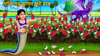 নাগিনের ড্রাগন ফ্রুট চাষ | Nagin O Dragon Fruit | Notun Bangla Golpo | Rupkothar Cartoon Fairy Tales