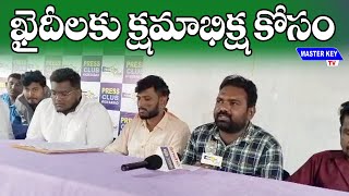 ఖైదీలకు క్షమాభిక్ష కోసం || PRESS MEET || MKTv