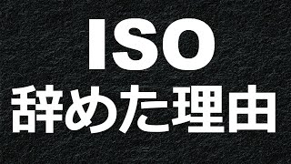 ISOを取得しない、更新をやめた企業の理由とは。ISO離れを考える。