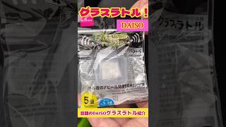 話題のDAISO『グラスラトル』装着方法はこちら！#DAISO#グラスラトル#ダイソー釣り具