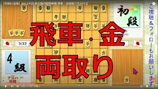 【将棋81道場】895 3手詰 角交換四間飛車戦（先手場） 飛車・金両取りをかける