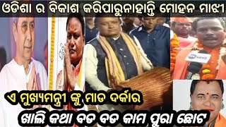 ଏ ମୁଖ୍ୟମନ୍ତ୍ରୀ ଙ୍କୁ ଖାଲି ମାଡ ଦର୍କାର //ରାଜ୍ୟ ସମ୍ଭାଳିପାରୁନାହାନ୍ତି ଖାଲି କଥା ବଡ ବଡ ||🥰