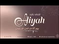 الفنانه عالية يوم الاحد في طريقي 2024 aliyah