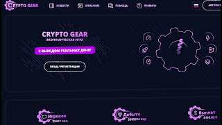 Экономическая игра Crypto Gear - отзывы и проверка | стоит ли заходить в Крипто Гир