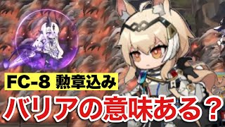 【アークナイツ】FC-8 耀騎士二アール単核クリア例【この炎が照らす先】