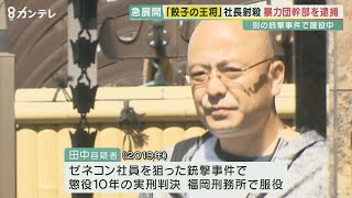 【急展開】事件から9年 　逮捕の“４つの根拠\