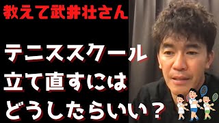 【武井壮】不採算のテニススクールを立て直したい人へのアドバイス＋千鳥ノブに間違われる武井壮【切り抜き】【字幕あり】