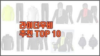 라이더우비 추천 리얼 리뷰 구매량과 상품평으로 살펴본 TOP 10 상품