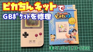 #1 [100均]史上初？？ダイソーの「ポチっと発明 ピカちんキット」でゲームボーイポケット液晶画面のビネガーシンドロームを修理する