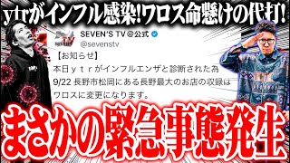 ワロスが代打でとんでもない事になった結果【SEVEN'S TV #968】