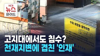 [연속기획] 고지대에서도 침수? 천재지변에 겹친 '인재' / HCN 동작방송