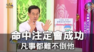 【命運好好玩】命中注定會成功  凡事都難不倒的手面相