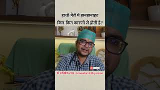 हाथों-पैरों में झनझनाहट होने का कारण??