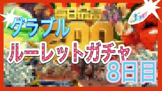 【グラブル】ルーレットガチャ 8日目【Granblue Fantasy】