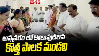 అన్నవరం లో కొలువుదీరిన కొత్త పాలక మండలి | Annavaram Devastanam News- TV45 News