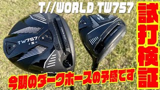 今期のダークホースの匂いがプンプンです！！　ホンマゴルフ『T//WORLD TW757』