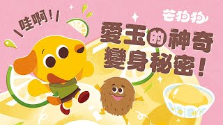 《愛玉的神奇變身秘密》芒狗狗動畫故事｜兒童繪本｜Mandarin Story for Kids