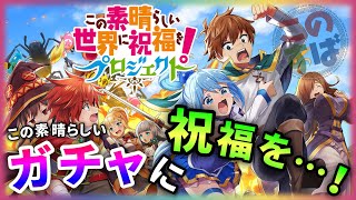 【白猫】「このすば」コラボガチャ！　特別演出が素晴らしい、、ガチャの引きは…！？【実況】