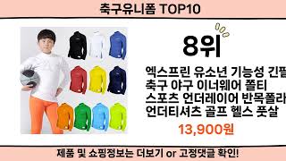 2024 사람들이 많이 찾은 축구유니폼 top10