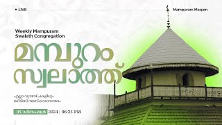 മമ്പുറം സ്വലാത്ത് തത്സമയം | 05 DECEMBER 2024 I 06:25 PM