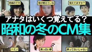 昭和70年代の冬CM特集！今でも記憶に残ってい懐かしいCMたちを振り返る！